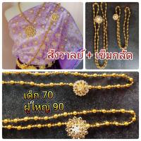 ราคา สังวาลย์ชุดไทย กลมสลับ เข็มกลัด 80 สังวาลย์เข็มกลัดชุดไทย สังวาลย์เด็ก (1170882451)