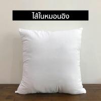 ราคา ไส้หมอนอิง หมอนอิง หมอนโรงแรม คุณภาพดี ขนาด 45 x 45 ซม ขนาด 18 นิ้ว (6377760065)