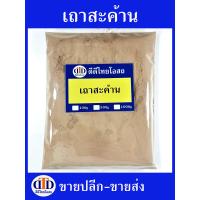 ราคา เถาสะค้านผง 1กิโลกรัม 500กรัม 100กรัม สมุนไพรแท้ๆ100 ไม่ผสมอื่นๆ (21352060338)