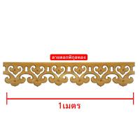 ราคา ฉลุหยดน้ำ ฉลุเชิงชาย ฉลุไม้สักทอง ยาว 1เมตร กว้าง 6นิ้ว มีลายให้เลือก ทำจากไม้สักทองแท้ ลวดลายคมชัดสวยงาม 1 ชิ้น (1756114172)