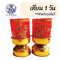 ราคา กงหลง เทียนแดง 1 วัน 1คู่ จุดได้ 24 ชม ไร้ควัน ต้านลม 8c201 (24068887532)