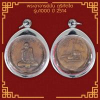 ราคา เหรียญพระอาจารย์มั่น ภูริทัตโต รุ่น100ปี วัดเจดีย์หลวง จ เชียงใหม่ ปี 2514 เลี่ยมกรอบสแตนเลสแท้ 100 (11648239740)