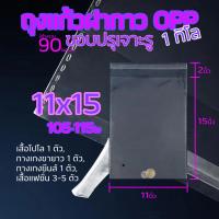 ราคา ถุงใส่เสื้อ ถุงแก้ว OPP ฝากาว อย่างหนา OPP แบบ1กิโล ซองพลาสติกใสฝากาว opp01 (14617319769)