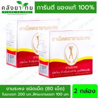 ราคา แพคคู่ งามระหง ชนิดเม็ด กล่อง 80 เม็ด ระบาย ชาเม็ด งามระหงษ์ ใบมะขามแขก ชาชง ชาระบาย (17320407505)