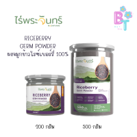 ราคา ผงจมูกข้าวไรซ์เบอร์รี่ ไร่พระจันทร์ ไม่ผสมแป้งและน้ำตาล มี2 ขนาด 200g 500g (22396750160)