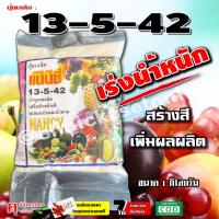 ราคา ปุ๋ยเกล็ด 13 5 42 1 กิโลกรัม เร่งแป้ง เพิ่มน้ำหนัก เร่งสี บำรุงผล เพิ่มผลิต ฮอร์โมนพืช อาหารเสริมสำหรับพืช ใช้ได้กับพืชทุกชนิด ปุ๋ยเคมี (7190120681)