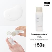 ราคา มูจิ โทนเนอร์สูตรชุ่มชื้นมาก 50 มล MUJI Toning Water Deep Moisture 50ml (24442184418)