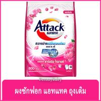 ราคา FernnyBaby แอคแทค Attack 800G ผงซักฟอกแอทแทค ทรีดี ผงซักฟอก ลดกลิ่นอับ สูตรเข้มข้น แอทแทคผง 3D สีชมพู ชาร์มมิ่ง โรมานซ์ 800 กรัม (19810616401)