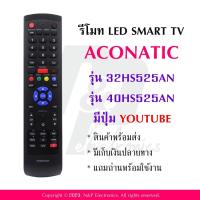 ราคา รีโมททดแทนสำหรับทีวี Aconatic รุ่น 32HS525AN ใช้กับรุ่น 32HS525AN 40HS525AN มีปุ่ม Youtube แถมถ่านพร้อมใช้งาน (20467517400)