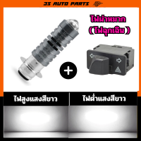 ราคา Honda zoomer X ชุด หลอดไฟหน้า LED โปรเจ็คเตอร์ มอเตอร์ไซค์ ไฟสูง สีขาว ไฟต่ำ สีเหลือง สวิตซ์เปิด ปิดไฟหน้า สูง ต่ำ 3สเต็ป ตรงรุ่น ฮอนด้า ซูมเมอร์ เอ็ก ใส่ได้เลยไม่ต้องแปลงไฟ (24462337713)