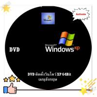 ราคา DVD ติดตั้ง Windows XP 64Bit เมนูอังกฤษ (22343321546)