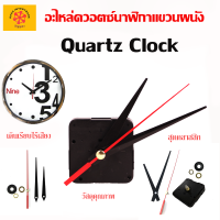 ราคา เครื่องแขนนาฬิกา อะไหล่ นาฬิกาแขวนผนัง Quartz Clock Model XD 21 (18763417117)