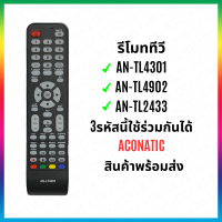 ราคา รีโมททีวี AN LT4301 AN LT4902 AN LT2433 ใช้ร่วมกันได้ ใช้กับทีวี aconatic ตรงรุ่น (23846818499)