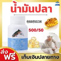 ราคา น้ำมันปลา น้ำมันปลากิฟฟารีน 500 มก 50 แคปซูล Fish oil GIFFARINE น้ำมันตับปลา กิฟฟารีน (17323698763)