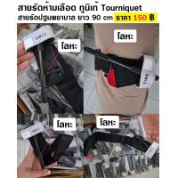 ราคา สายรัดห้ามเลือด ทูนิเก้ Tourniquet สายรัดปฐมพยาบาล กู้ภัยฉุกเฉิน ยาว 90 cm (24188334637)