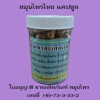 ราคา ยา รักษา สะเก็ดเงิน แคปซูล สมุนไพร 100 (24372574753)