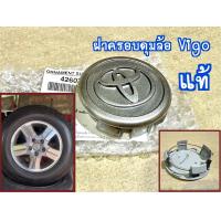ราคา แท้ ฝาครอบดุมล้อ Vigo กลม ราคาต่อ1อัน ของใหม่ แท้เบิกห้าง สำหรับ ล้อขอบ15 วีโก้ ปี 2004 2014 (24254596979)