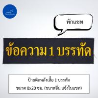 ราคา อาร์ม เครื่องหมาย ปัก ป้ายติดด้านหลัง หลังเสื้อ หลังเสื้อกั๊ก ตามสั่ง (23028836210)