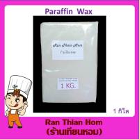 ราคา พาราฟิน แว็กซ์ WHITE PARAFFIN WAX ราคาเริ่มต้น28บาท (8592796065)