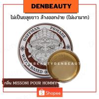 ราคา Hoffman pomade waterbased สูตรน้ำ เนื้อแน่นสำหรับผมเส้นใหญ่ ฮอฟแมน โพเมด จัดแต่งทรงผม 100กรัม (21357012651)