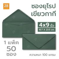ราคา ซองยาวเบอร์ 9 ขนาด 4x9 นิ้ว ซองยุโรป ฝาแหลม สำหรับใส่การ์ดแต่งงาน 1 แพ็ค 50 ซอง สีเขียวกากี (22351607320)