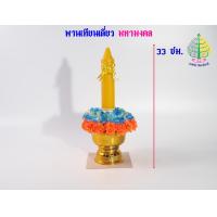 ราคา พานเทียนดอกไม้ พานเทียนเดี่ยว ราคาต่อ 1 ชิ้น (24579305550)