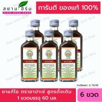 ราคา X6X12 ขวด อาปาเช่ ยาแก้ไออาปาเช่ สูตรมะขามป้อม สูตรดั้งเดิม 60มล Apache Cough Syrup ผลิตภัณฑ์สมุนไพรขายทั่วไป (17445280180)