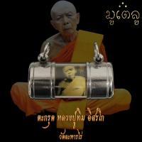ราคา ตะกรุด หลวงปู่ทิม อิสริโก วัดละหารไร่ จ ระยอง ตะกรุดโทน เลี่ยมหลอดตะกรุดพร้อมห้อยคอ (11153421929)