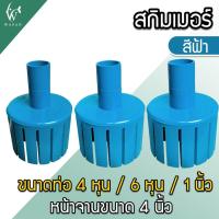 ราคา สกิมเมอร์ และสะดือเทียม จานกว้าง 4 นิ้ว สำหรับดูดขยะในบ่อปลา คละสีส่ง (8328133801)