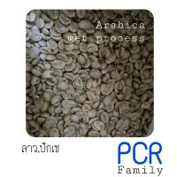 ราคา สารกาแฟดิบ เมล็ดกาแฟดิบ อาราบิก้า ลาวCoffee Green bean 250g (17467151070)