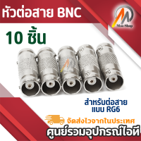 ราคา 10ชิ้น Convertor Connector BNC Female To RCA Female แจ็คแปลงสัญญาณ BNC ให้เป็น RCA (15430678781)