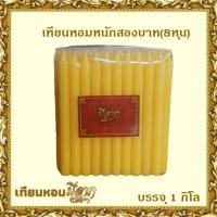 ราคา เทียนหอม เทียนหอมชั่งกิโล ขาว เหลือง ส้ม เทียนหอมหนักสองบาท 8หุน 1ถุงบรรจุ 1 กิโลกรัม มีราคาส่ง ราคาเริ่มต้น99บาท (22774542357)