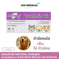 ราคา ฟรอนท์การ์ด พลัส Frontguard Plus กำจัดเห็บหมัดแบบหยดหลังคอสุนัข ฟรอนท์การ์ด พลัส ผลิตภัณฑ์กำจัดหมัดและไข่หมัด (23405185854)