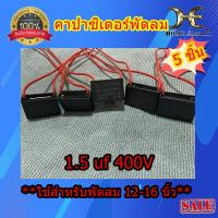 ราคา ซีพัดลม คาปาซิเตอร์พัดลม HATARI 16นิ้ว 1 5uf 400VAC สายสีแดง ไฟกระแสสลับ คาปาพัดลม อะไหล่พัดลม ใช้กับพัดลมทุกรุ่นทุกยี่ห้อ 12 14 16นิ้ว มีตัวเลือก (10562198519)