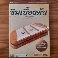 ราคา มีไฟล์ VCD ให้ หนังสือ ขิมเบื้องต้น หัดตีขิม ฝึกตีขิม คู่มือ วิธีการ เทคนิค การตีขิม เนื้อเพลงขิม ดนตรีไทย โน้ตขิม (24293497122)