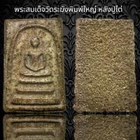 ราคา พระสมเด็จวัดระฆังพิมพ์ใหญ่ หลังปูไต่ เนื้อหามวลสารองค์ครูน่าศึกษา AD20 (19473147177)