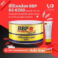 ราคา BBP สีโป๊วเหลือง โป๊วบาง โป๊วทำสีรถยนต์ ช่างสีรถยนต์ เก็บรอย เนื้อเนียน ไม่ยุบ ไม่ติดกระดาษทราย แห้งเร็ว ขนาดกระป๋อง (24473772268)