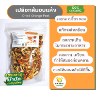 ราคา เปลือกส้มแห้ง หั่นสไลด์ Dried Orange Peel ใช้ทำแยมส้ม ทำขนม ของหวาน ชงชาได้ มีหอมกลิ่นหอมระเหยของน้ำมันในเปลือกส้ม Aroma Therapy (16353516488)