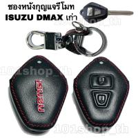ราคา ซองหนังกุญแจรีโมทรถยนต์ ISUZU D MAX MU 7 เก่า (9957245858)