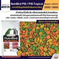 ราคา NutriBird P15 P19 Tropical อาหารนกแก้ว อัดเม็ดสำเร็จรูป สำหรับนกขนาดกลาง ใหญ่ แบ่งขาย 100G 250G 500G (24388350292)