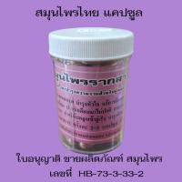 ราคา ราก 30 แคปซูล สมุนไพร 100 (24372839260)