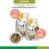 ราคา อาหารกระต่าย Puur Rabbit Sensitive สูตรบำรุงระบบย่อยอาหาร 2ขนาด (17433184912)