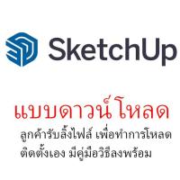 ราคา SketchUp Pro 2025 v25 0 634 ปลั๊กอิน V Ray 7 00 03 for SketchUp 2021 2025 (17755090517)