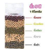 ราคา ถั่ว 5 สี ธัญพืชแบบดิบ เกรดพรีเมี่ยม ขนาด 500 กรัม และ 1000 กรัม ถั่วแดง ถั่วเหลือง ถั่วเขียว ถั่วขาว ถั่วดำ (24447699943)