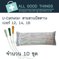 ราคา U Catheter สายสวนปัสสาวะ เบอร์12 14 16 แพคละ 10 เส้น (21759630570)
