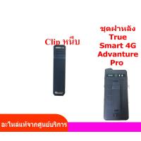 ราคา อะไหล่ทรู Smart 4G adventure pro อะไหล่ชุดฝาหลัง ฝาปิดแบต คลิ๊ปหนีบ กระจกกล้อง ฝาหลัง true smart 4g adventure pro gen3 อะไหล่ True advanture pro (18807519301)