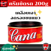 ราคา CANA กาน่า เคลือบเงาแวววาว คาน่า ครีมขัดสี ครีมคาน่า ครีมขัดสีรถ ลบรอยขนแมว 200 กรัม กาน่า ครีมกาน่า 200 g ครีมขัดสีรถยนต์ ครีมขัดเงารถยนต์ (24561336295)
