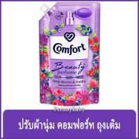ราคา FernnyBaby คอมฟอร์ท 475ML Comfort คอมฟอท น้ำยาปรับผ้านุ่ม สูตร คอมฟอร์ท บิวตี้ ถุงเติม สีม่วง 475 มล (19929740838)
