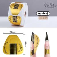 ราคา ฟอร์มต่อเล็บ ฟอร์มอะคริลิค ฟอร์มกระดาษ ต่อเล็บเจล อะคริลิค แบบม้วน 500ชิ้น (22143012769)