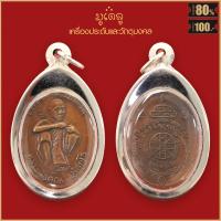 ราคา เหรียญ หลวงพ่อคูณ ปุริสุทโธ รุ่นเสาร์5 รวยไม่เลิก ปี2536 เลี่ยมกรอบสแตนเลสแท้ 100 (12374178623)